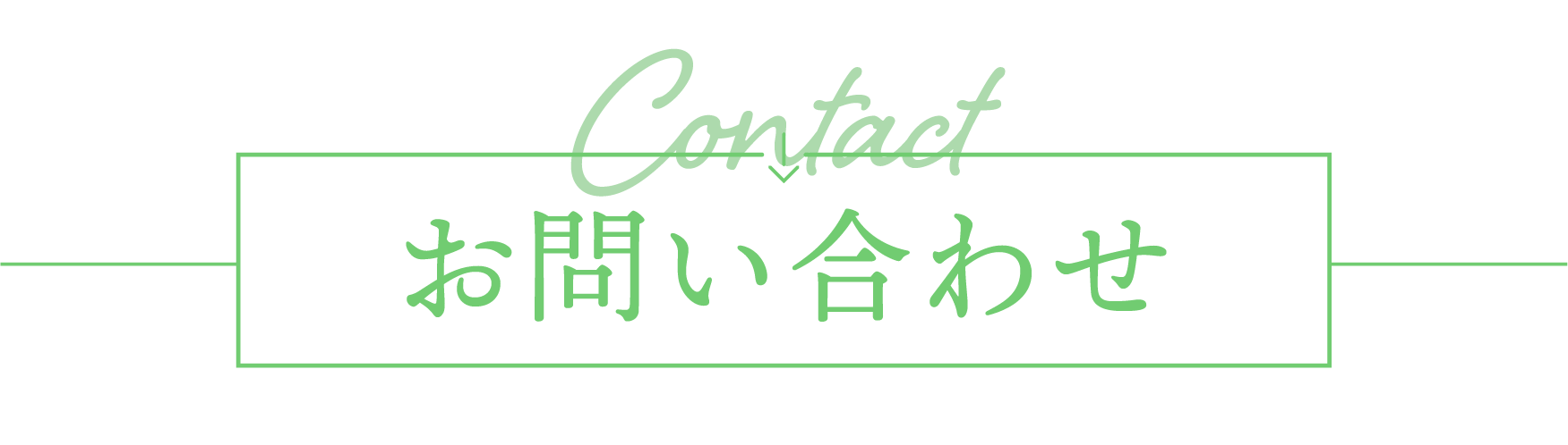 お問い合わせフォーム