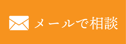 メールでお問い合わせ