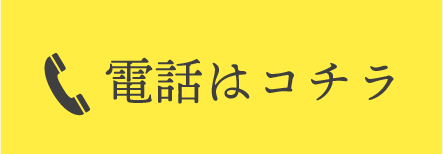 電話はコチラ